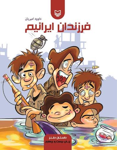 فرزندان ایرانیم
